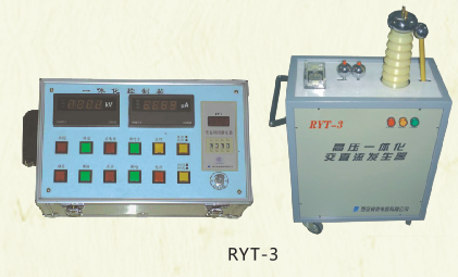 RYT-3轻型多功能高压一体化交直流高压发生器