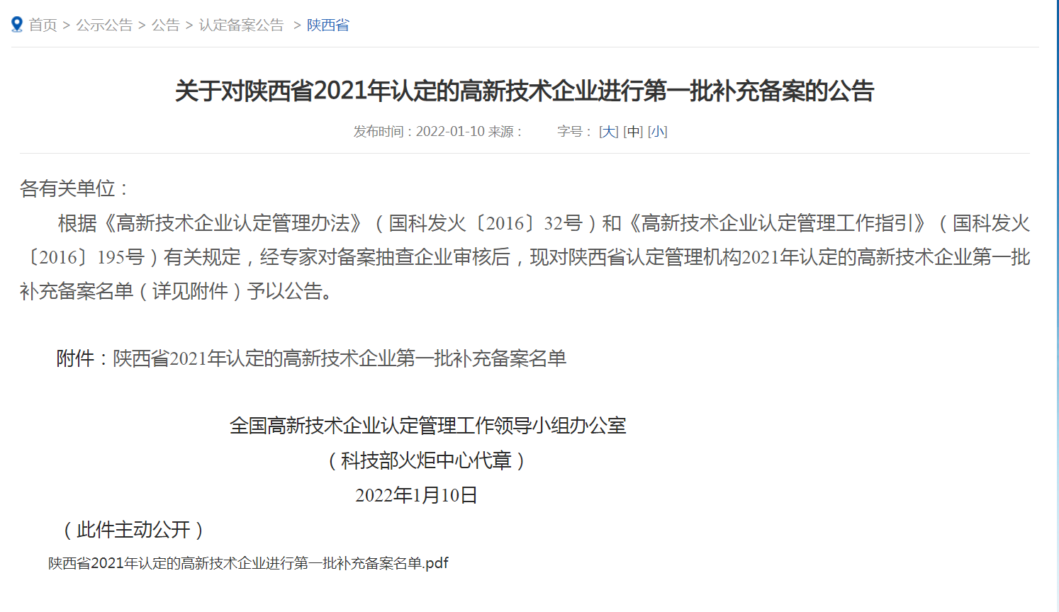 我公司荣获2021年度“国家级高新技术企业”陕西省内企业第一名！！！